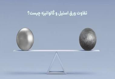 تفاوت فولاد ضد زنگ و آهن گالوانیزه