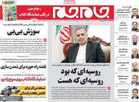 گزیده روزنامه های 23 اردیبهشت 1403