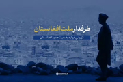 گزارش سایت رهبر انقلاب از وضعیت جدید افغانستان