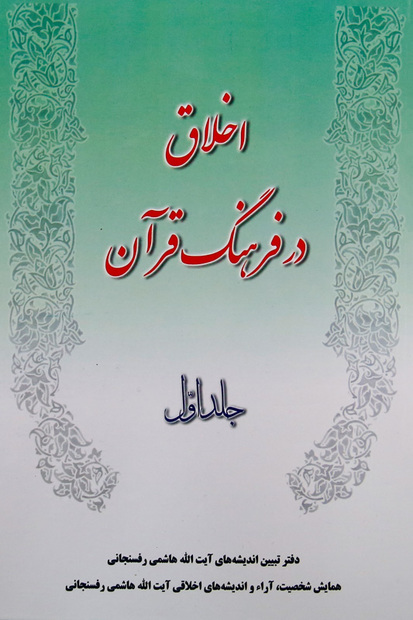 جلد اول کتاب «اخلاق در فرهنگ قرآن» منتشر شد