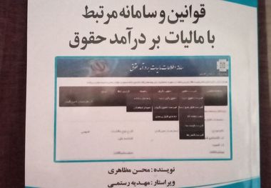 انتشار کتاب «قوانین و سامانه مرتبط با مالیات بر درآمد حقوق»