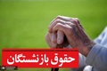 پیامک واریز حقوق بازنشستگان در شهریور ۱۴۰۵/ اطلاعیه تامین اجتماعی