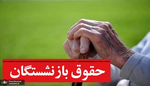 واریز معوقات بازنشستگان تامین اجتماعی در سال 1405 قبل از آخر هفته؟