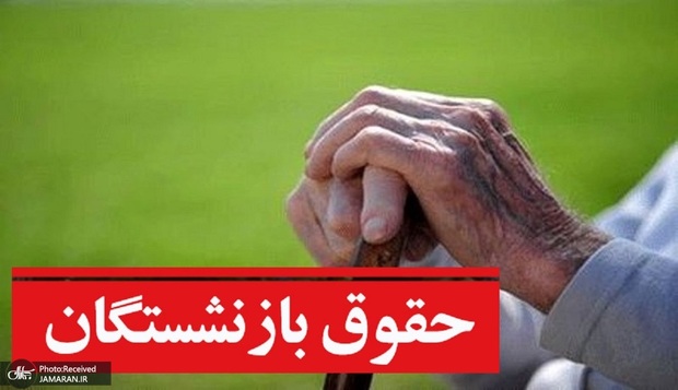 احکام جدید برای حقوق بازنشستگان کارگری صادر می‌شود؟