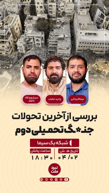 بررسی تحولات جنگ تحمیلی دوم در قاب شبکه یک / روایت‌های رسانه‌ای از جنگ ایران با محور شرارت در «نبرد ملت»