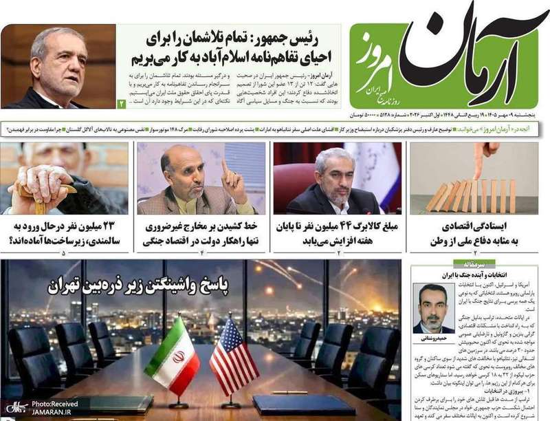 گزیده روزنامه های 9 مهر 1405