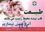 توصیه های اداره کل حفاظت محیط زیست مازندران در روز 13 فروردین(روز طبیعت)