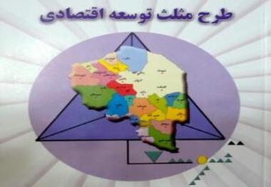 ایده مثلث توسعه اقتصادی در کرمان به سمت شکوفایی حرکت کرده است