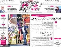 گزيده روزنامه هاى 12 آذر 1404