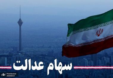 چقدر سود سهام عدالت واریز شده است؟