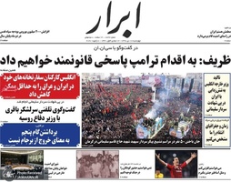 گزیده روزنامه های 18 دی 1398