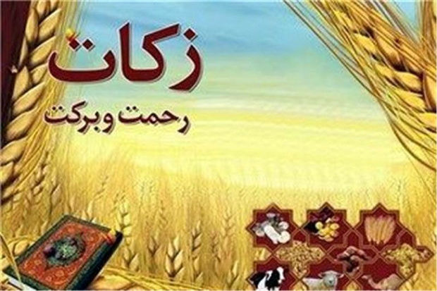 بیش از ۵۰ میلیارد ریال زکات در سیستان و بلوچستان جمع‌آوری شد