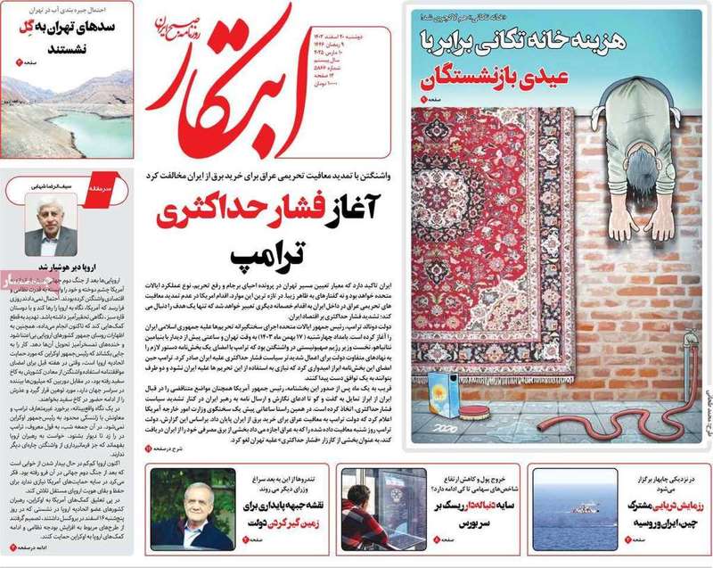 گزیده روزنامه های 20 اسفند 1403
