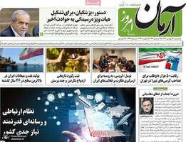 گزیده روزنامه های 5 بهمن 1404