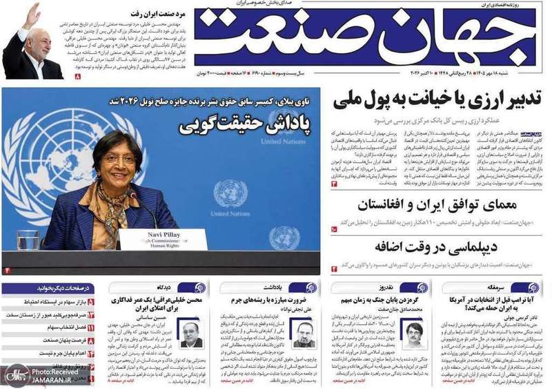 گزیده روزنامه های 18 مهر 1405