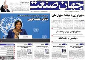 گزیده روزنامه های 18 مهر 1405