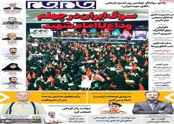 گزیده روزنامه های 28 مرداد 1405