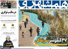 گزیده روزنامه های 11 اسفند 1403