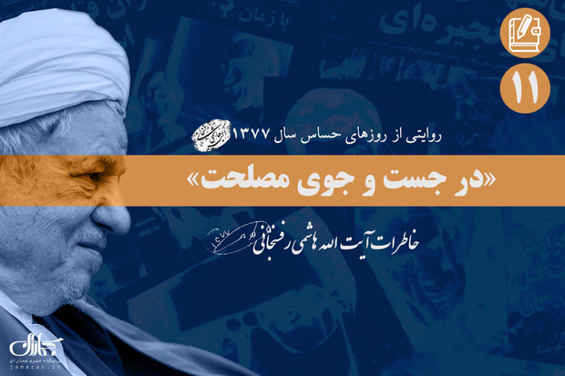 خاطرات آیت الله هاشمی از وقایع جنجالی سال 1377؛ یازدهم آذر: از درخواست معمر قذافى تا گزارش هادی نژادحسینیان از سازمان ملل و گلایه های سید محمد خاتمی