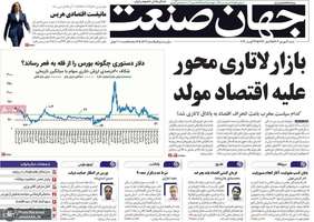 گزیده روزنامه های 3 شهریور 1403