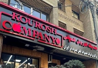 اموال کوروش کمپانی به مزایده گذاشته می شود
