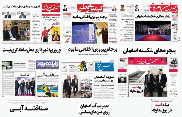 صفحه اول روزنامه های امروز استان اصفهان-یکشنبه 16 مهر