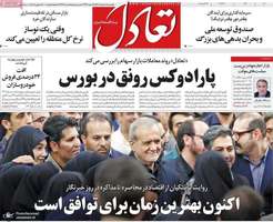 گزيده روزنامه های 18 مرداد 1405