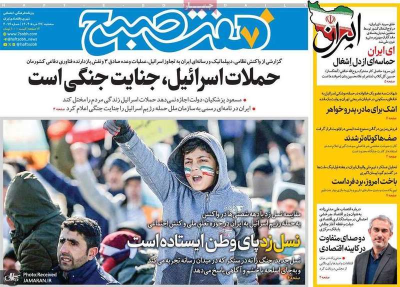 گزيده روزنامه های 27 خرداد 1404