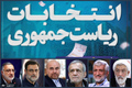 برنامه تبلیغاتی نامزد‌های انتخابات 1403، امروز جمعه 26 خرداد