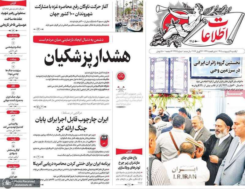 گزيده روزنامه های 6 اردیبهشت 1405