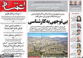 گزیده روزنامه های 3 آبان 1404