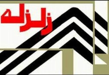 زلزله 3.5 ریشتری مراوه تپه خسارتی نداشت