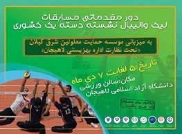 برگزاری دور مقدماتی مسابقات لیگ والیبال نشسته دسته یک کشور به میزبانی لاهیجان