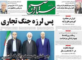 گزیده روزنامه های 16 بهمن 1403