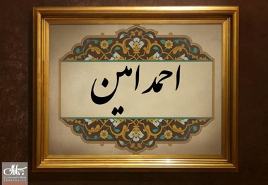 استاد احمد امین که بود؟