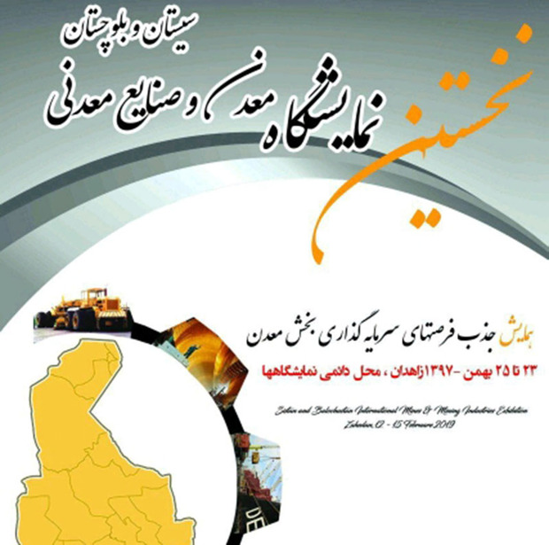 نخستین نمایشگاه معدن در سیستان و بلوچستان برگزار می شود