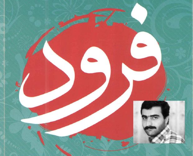 خاطرات «فرود» در حوزه هنری سمنان انتشار یافت