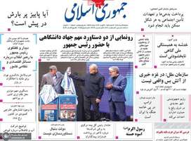 گزيده روزنامه های 19 مرداد 1405