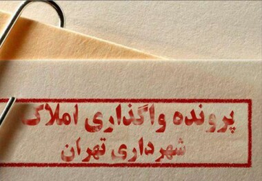 عضوشورای تهران: 3800 واحد از املاک شهرداری در اختیار غیر است