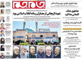 گزیده روزنامه های 29 اردیبهشت 1405