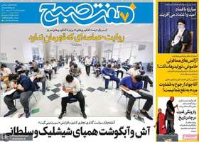 گزیده روزنامه های 26 تیر 1404