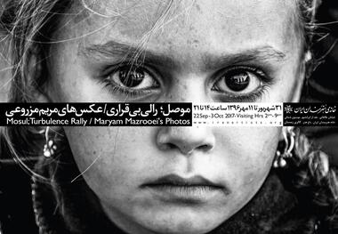 نمایشگاه عکس«موصل، رالی بی قراری» برگزار می شود