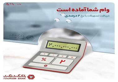 بر مبنای میانگین سپردههای جاری در بانک گردشگری ۲ میلیارد ریال تسهیلات بگیرید