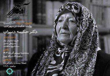 بانوان تأثیرگذار ایران؛ روایت زندگی حکیمه دبیران در مستند «حکمت در سپهر ادب»