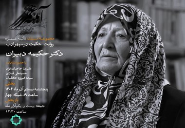 بانوان تأثیرگذار ایران؛ روایت زندگی حکیمه دبیران در مستند «حکمت در سپهر ادب»