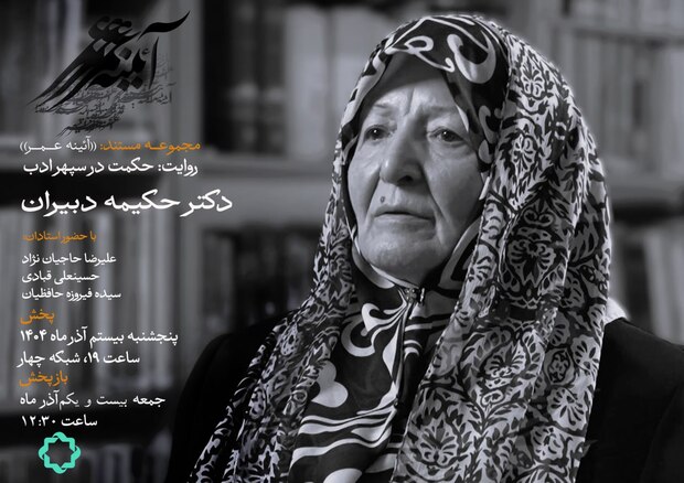 بانوان تأثیرگذار ایران؛ روایت زندگی حکیمه دبیران در مستند «حکمت در سپهر ادب»