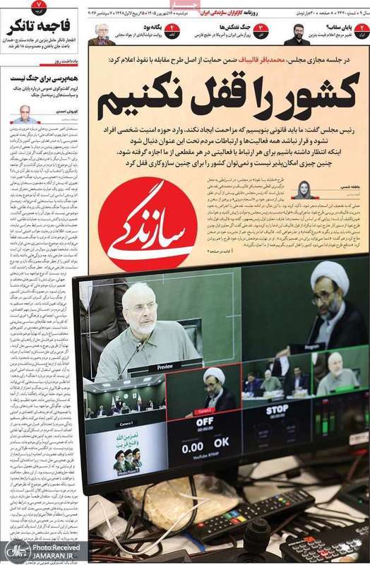 گزیده روزنامه های 16 شهریور 1405
