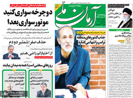 گزیده روزنامه های 17 مرداد 1398