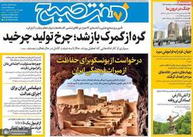 گزیده روزنامه های 1 تیر 1404