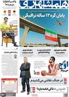 گزیده روزنامه های 13 شهریور 1404